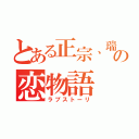 とある正宗、瑞鶴の恋物語（ラブストーリ）