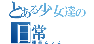 とある少女達の日常（弾幕ごっこ）