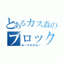 とあるカス森のブロック疑惑（あ～それわねー）