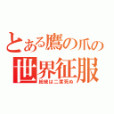 とある鷹の爪の世界征服（総統は二度死ぬ）