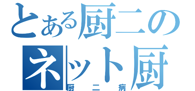 とある厨二のネット厨（厨二病）