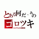 とある何だ、あのゴロツキ（ならずもの大韓民国）