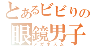 とあるビビりの眼鏡男子のΨ難（メガネズム）