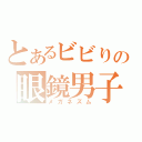 とあるビビりの眼鏡男子のΨ難（メガネズム）