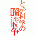 とある科学の暗部抗争（あんぶこうそう）