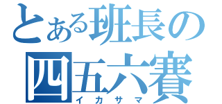 とある班長の四五六賽（イカサマ）