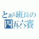 とある班長の四五六賽（イカサマ）