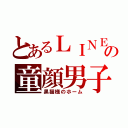 とあるＬＩＮＥの童顔男子（黒猫様のホーム）