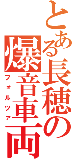 とある長穂の爆音車両（フォルツァ）