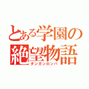 とある学園の絶望物語（ダンガンロンパ）