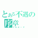 とある不遇の序章（プロローグ）