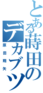 とある蒔田のデカブツⅡ（原田翔矢）