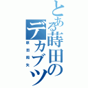 とある蒔田のデカブツⅡ（原田翔矢）