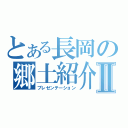 とある長岡の郷土紹介Ⅱ（プレゼンテーション）