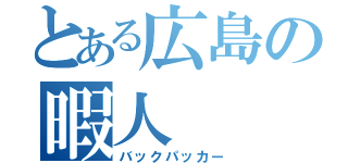 とある広島の暇人（バックパッカー）