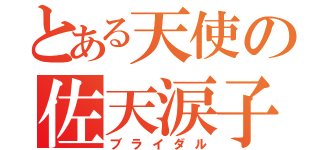 とある天使の佐天涙子（ブライダル）