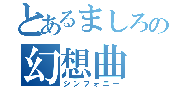 とあるましろの幻想曲（シンフォニー）