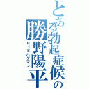 とある勃起症候群の勝野陽平（Ｒ１８ハゲマン）