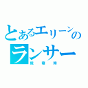 とあるエリーンのランサー（就寝時）