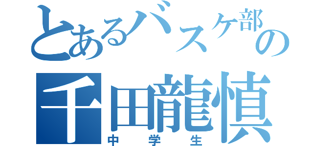 とあるバスケ部の千田龍慎（中学生）