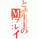 とある生主のＭプレイ（縛り好き）