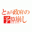 とある政府の予算崩し（コストダウナー）