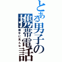 とある男子の携帯電話（勝手に見んな）