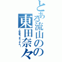 とある流山のの東田奈々（人気者？まっさん！）