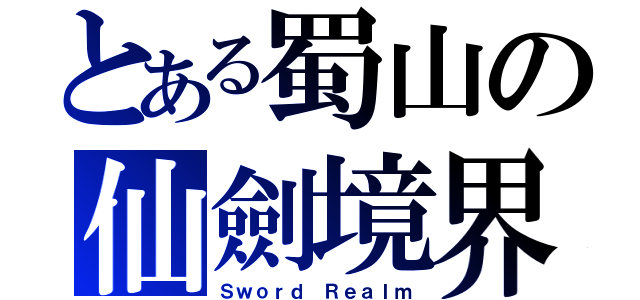 とある蜀山の仙劍境界（Ｓｗｏｒｄ Ｒｅａｌｍ）