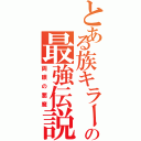 とある族キラーの最強伝説（両眼の悪魔）