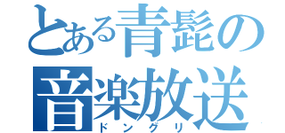 とある青髭の音楽放送（ドングリ）