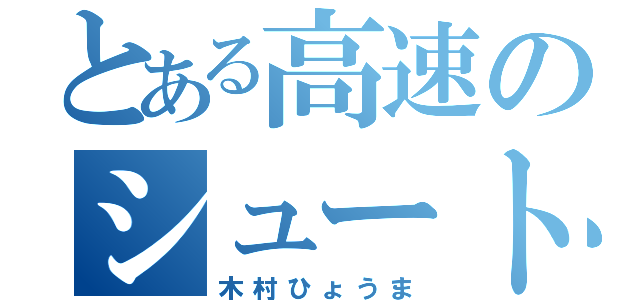 とある高速のシュート（木村ひょうま）