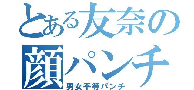 とある友奈の顔パンチ（男女平等パンチ）