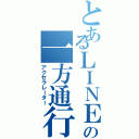 とあるＬＩＮＥの一方通行（アクセラレーター）