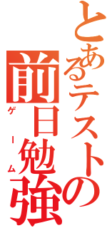 とあるテストの前日勉強（ゲーム）