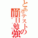 とあるテストの前日勉強（ゲーム）