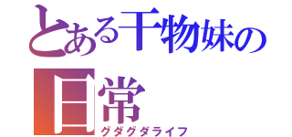 とある干物妹の日常（グダグダライフ）