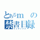 とあるｍの禁書目録（インデックス）