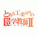 とある工業高校の数学教師Ⅱ（アルパカ）