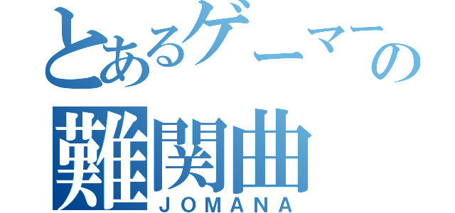 とあるゲーマーの難関曲（ＪＯＭＡＮＡ）