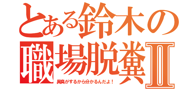 とある鈴木の職場脱糞Ⅱ（異臭がするから分かるんだよ！）