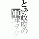 とある政府の軍事ヲタク（石破大臣）