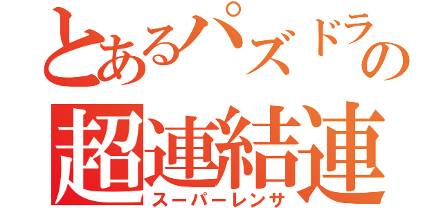 とあるパズドラの超連結連鎖（スーパーレンサ）