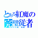 とある紅魔の完璧従者（十六夜 咲夜）