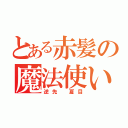 とある赤髪の魔法使い（逆先 夏目）