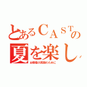 とあるＣＡＳＴＬＥの夏を楽しもう（お客様の笑顔のために）