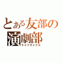 とある友部の演劇部（ライフサイクル）