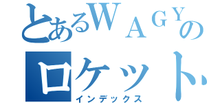 とあるＷＡＧＹのロケットリーグ（インデックス）