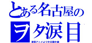 とある名古屋のヲタ涙目（深夜アニメより中日戦中継）