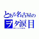 とある名古屋のヲタ涙目（深夜アニメより中日戦中継）